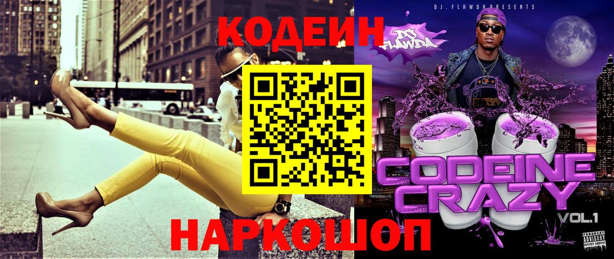 Кодеиновый сироп Lean Purple Drank Вязники